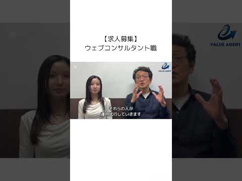 【求人募集】バリューエージェントのウェブコンサルタント職 #webマーケティング #web集客 #ウェブコンサルタント #求人募集