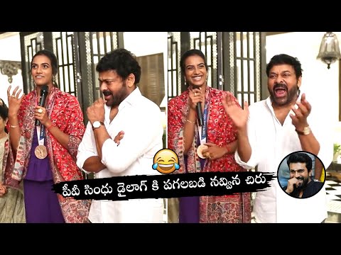 Chiranjeevi hosts grand party to PV Sindhu at his residence, viral video Chiranjeevi hosts grand party to PV Sindhu at his residence, viral video