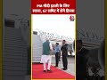 PM Modi इटली के लिए रवाना, G7 Summit में लेंगे हिस्सा #shortsvideo #g7summit #italy #viralvideo  - 00:40 min - News - Video