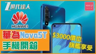 華為 Nova 5T 手機開箱！$3000價位、旗艦享受！