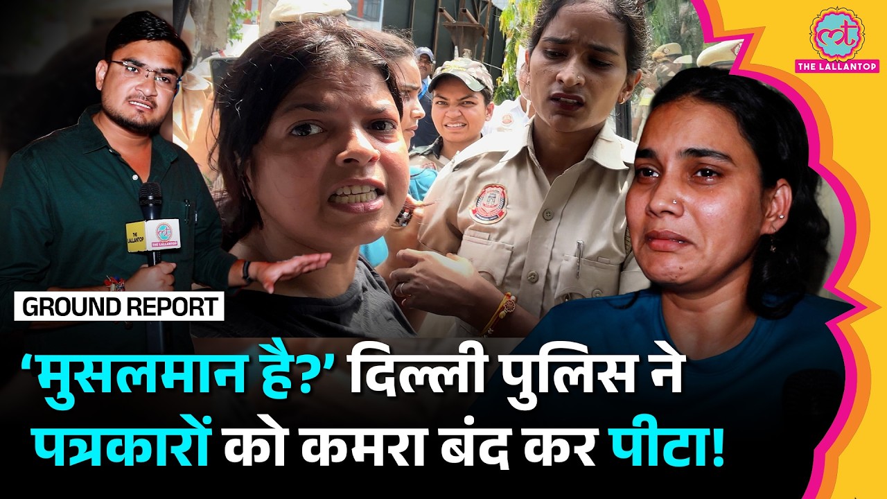 Delhi Police पर महिला पत्रकारों को कमरा बंद कर पीटने का आरोप, कैमरे पर असल कहानी खुली