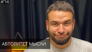 Саша Киселев | Ночной подкаст (АМ podcast #74)