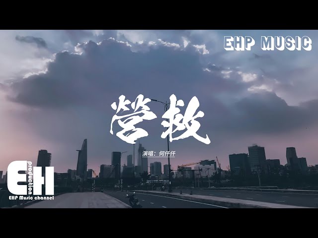 何仟仟 - 營救『原來抱擁熱吻只算朋友，我不甘心隱匿背後，隨時害怕會變奏 如同大海的輕舟，傷我那位不內疚。』【動態歌詞MV】