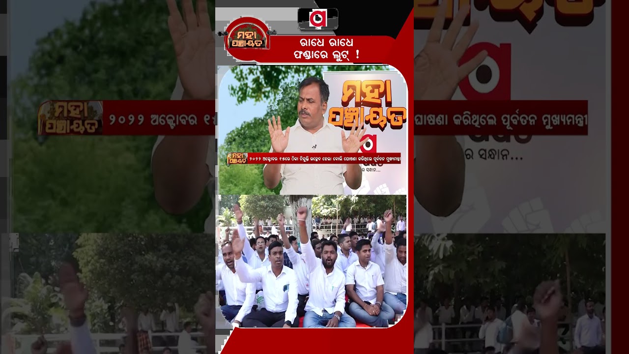 ରାଧେ ରାଧେ ଫଣ୍ଡାରେ ଲୁଟ୍ ! | Mahapanchayat | Outsourcing Employees Protest In Odisha