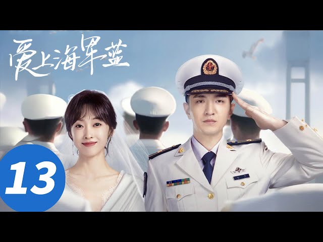 ENG SUB【爱上海军蓝 Rose And Gun】EP13 约会中断！伍肆再次直球表白（金瀚、宣璐）