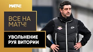 Аршавин отметил, что увольнение Витории с поста главного тренера «Спартака» было ожидаемо