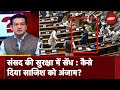 Parliament Security Breach: संसद की सुरक्षा में सेंध...कैसे रची गई साजिश? | Sawaal India Ka