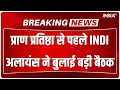 Breaking News: कल सुबह 11:30 बजे इंडी गठबंधन की बड़ी बैठक | INDIA Alliance | Congress | Nitish Kumar