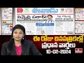 Today Important Headlines in News Papers | News Analysis | 23-05-2024 | hmtv News