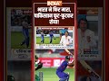India ने फिर मारा,#pakistan फूट-फूटकर रोया! #indiavspakistan #abhisheksharma  - 01:40 min - News - Video