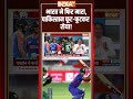 India ने फिर मारा,#pakistan फूट-फूटकर रोया! #indiavspakistan #abhisheksharma