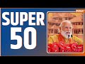 Super 50: Atal Setu Inauguration | CM Yogi | Ayodhya Ram Mandir | UP Liquor Ban | INDI Alliance