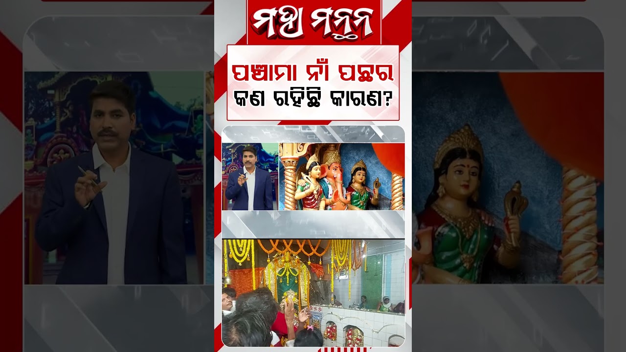 ପଞ୍ଚମା ନାଁ ପଛରେ କଣ ରହିଛି କାରଣ ? | Maha Manthan | Odisha History | Argus News