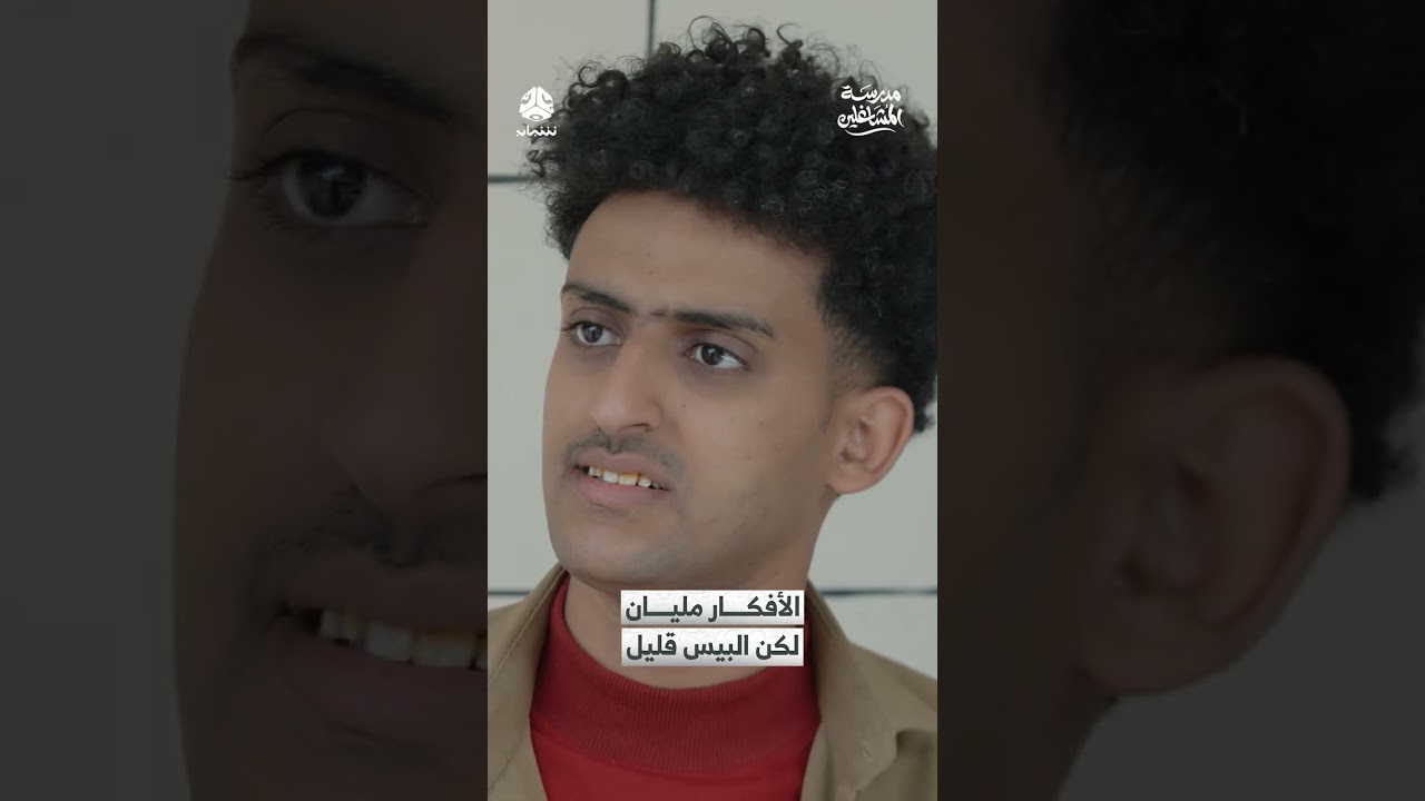 الأفكار مليان لكن البيس قليل | مدرسة المشاغلين