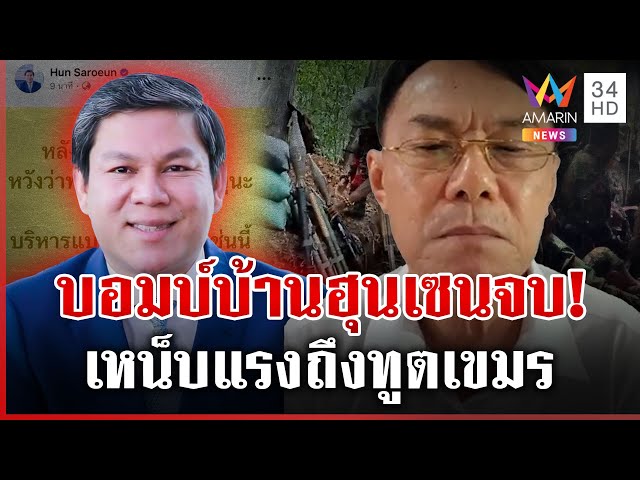 "เรวัช" สอนมวยทูตเขมร แนะบอมบ์บ้าน "ฮุน เซน" ปิดเกมให้เร็ว | ทุบโต๊ะข่าว | 24/07/68