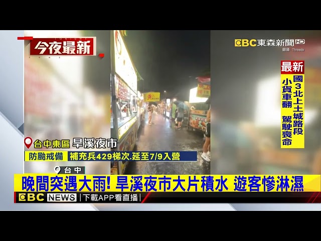 夜間大雨狂炸！ 旱溪.總站夜市成小溪 攤商比客多@newsebc
