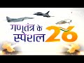 गणतंत्र के Special 26 : स्वदेशी Attack Helicopter Rudra से और बढ़ीं Indian Air Force की ताकत  - 03:34 min - News - Video