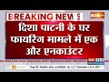 Disha Patani Firing Case: दिशा पटानी केस में आया नया मोड़ | UP Police | India Tv  - 03:08 min - News - Video
