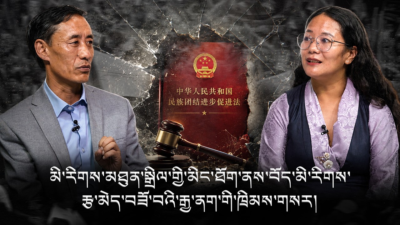 མི་རིགས་མཐུན་སྒྲིལ་གྱི་མིང་ཐོག་ནས་བོད་མི་རིགས་རྩ་མེད་བཟོ་བའི་རྒྱ་ནག་གི་ཁྲིམས་གསར།