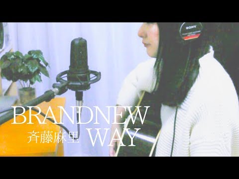 brannewway / 斉藤麻里【オリジナル】アコギ弾き語り
