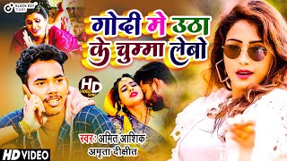 Godi Me Utha Ke Chumma Lebo ~ Amit Ashik ft Chandni Mehta | Bhojpuri Song