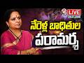 LIVE: Kalvakuntla Kavitha Meets Nerella Victim Families | V6 News