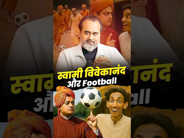 स्वामी विवेकानंद और फुटबॉल || आचार्य प्रशांत