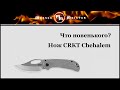 Нож складной «Chehalem», длина клинка: 7,0 см, CRKT, США видео продукта