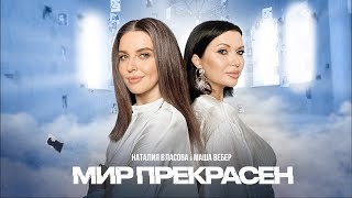 Наталия Власова & Маша Вебер — Мир прекрасен (Lyric Video)