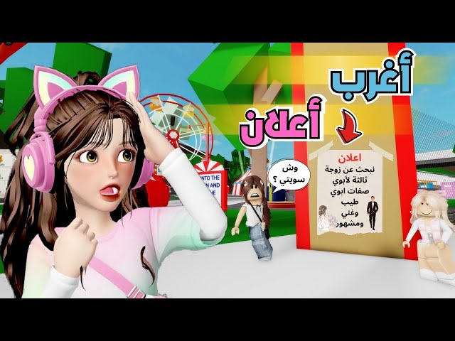 قررنا نزوج أبوي الثالثة 😂💔 بس شوفوا وش صار‼️ ماب البيوت 🏡 روبلوكس Roblox
