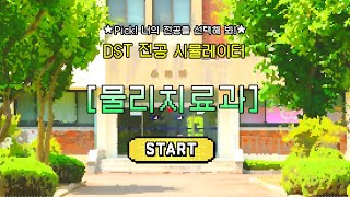 ★Pick! 너의 전공을 선택해 봐! ★
DST 전공 시뮬레이터 - 물리치료과

☎학과입학상담: 042-580-6430
📝학과홈페이지: https://pt.dst.ac.kr/pt/Main.do

#대전과학기술대학교 #대전과기대 #DST #대학교 #대학생활 #학과소개 #물리치료 #물리치료과 #물리치료사