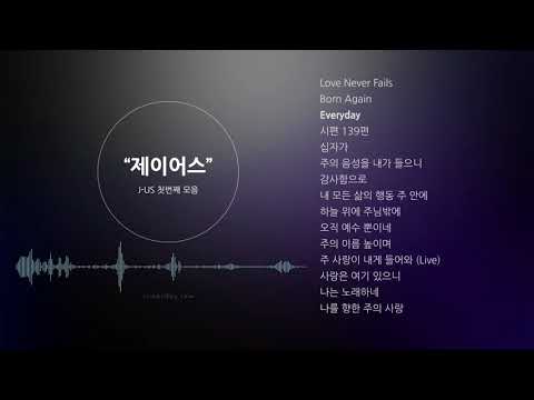 제이어스 (J-US) - 찬양 CCM 연속듣기