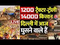 Farmers Protest Today LIVE Updates: दिल्ली घुसने के लिए किसानों का प्लान तैयार | Delhi Police