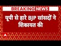 Live News : UP से हारे हुए BJP सांसदों ने भीतरघात की शिकायत की