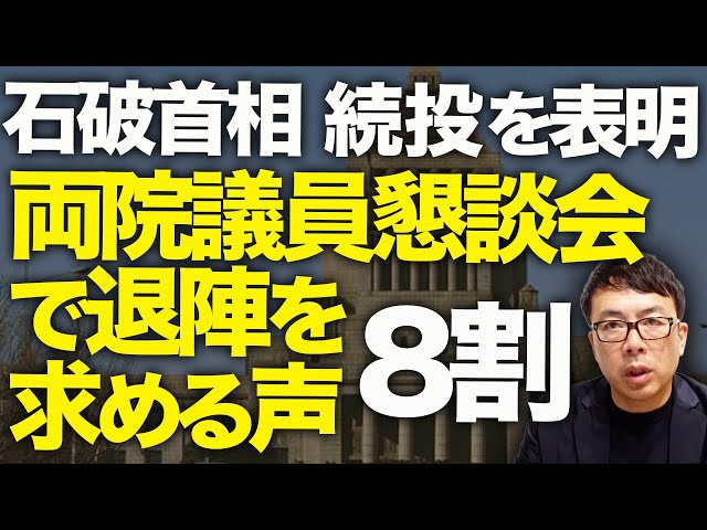 石破城落城前夜！？両院議員懇談会で退陣を求める声が8割！！石破首相は続投を表明。明日以降に持ち越しへ？味方は5、6人！？どうなる！？｜上念司チャンネル ニュースの虎側