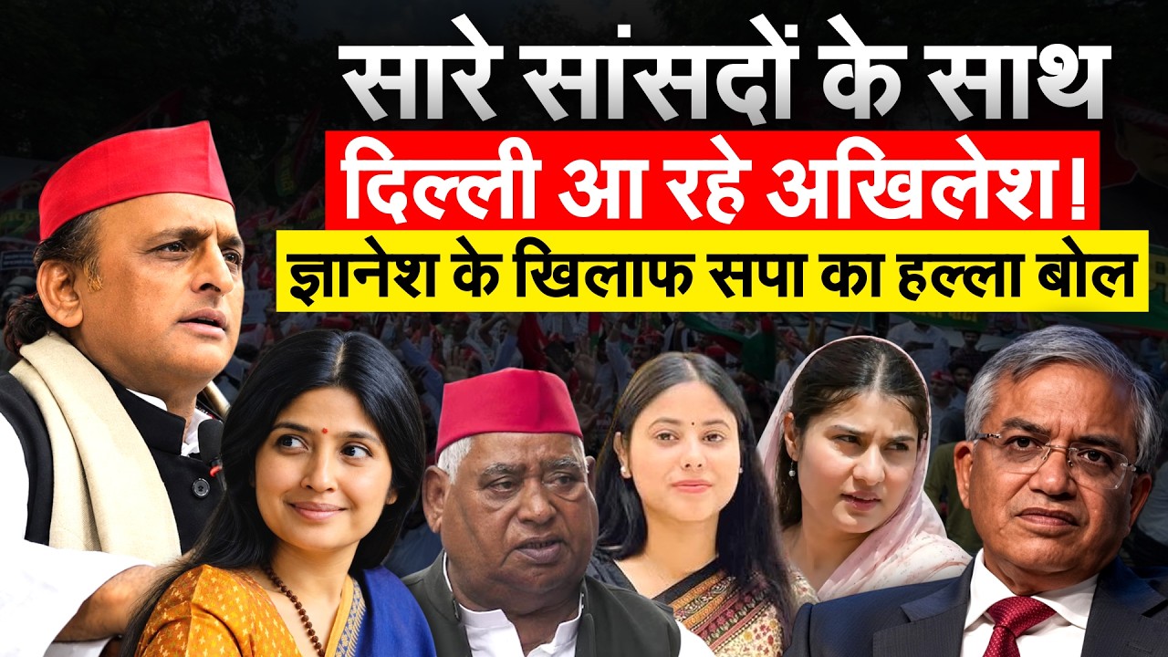 Delhi में विपक्ष का बड़ा प्रदर्शन, Election Commission का दफ्तर घेरेंगे Akhilesh Yadav,