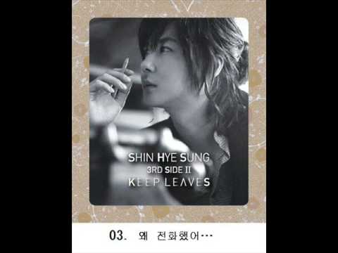 03 왜 전화했어… Shin Hye Sung