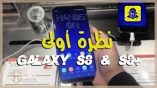 نظرة اولى على سامسونج جالكسي اس 8 و سامسونج اس 8 بلس -