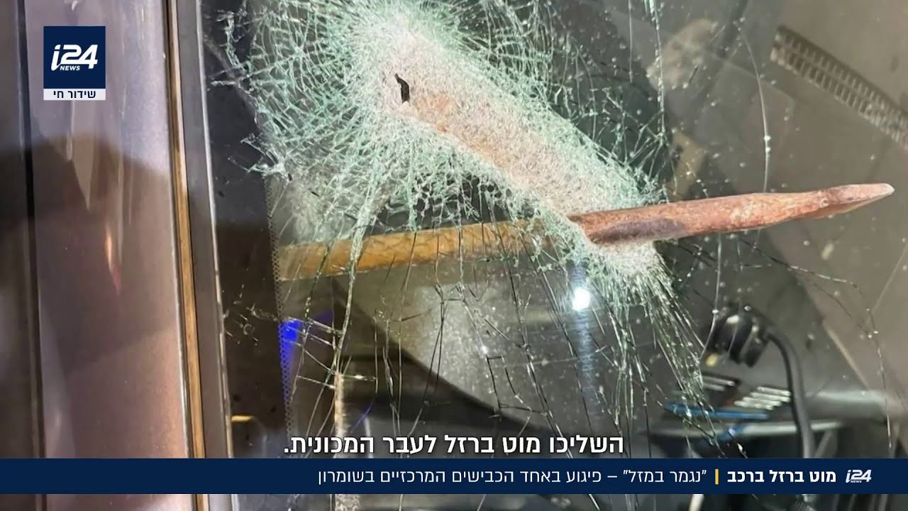 מוט ברזל הושלך למושב הנהג: פיגוע בכביש המרכזי בשומרון