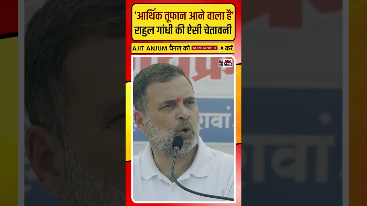 Rahul Gandhi की ऐसी चेतावनी- 'जबरदस्त आर्थिक तूफान आने वाला है' #shorts