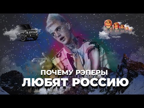 ПОЧЕМУ ЗАПАДНЫЕ РЭПЕРЫ ЛЮБЯТ РОССИЮ? / Lil Peep, Lil Pump, Bones, GhosteMane, Migos, 6ix9ine