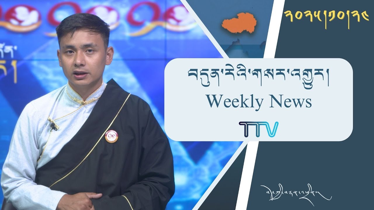 བདུན་ཕྲག་འདིའི་བོད་དོན་གསར་འགྱུར་ཕྱོགས་བསྡུས། ༢༠༢༥།༡༠།༢༤𝑻𝒊𝒃𝒆𝒕 𝑻𝒉𝒊𝒔 𝑾𝒆𝒆𝒌 (𝑻𝒊𝒃𝒆𝒕𝒂𝒏)- October. 24,2025