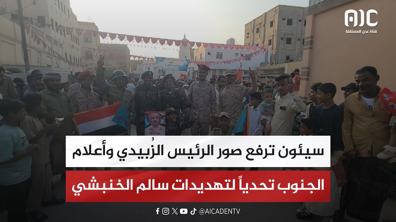 سيئون ترفع صور الرئيس الزُبيدي وأعلام الجنوب تحدياً لتهديدات سالم الخنبشي