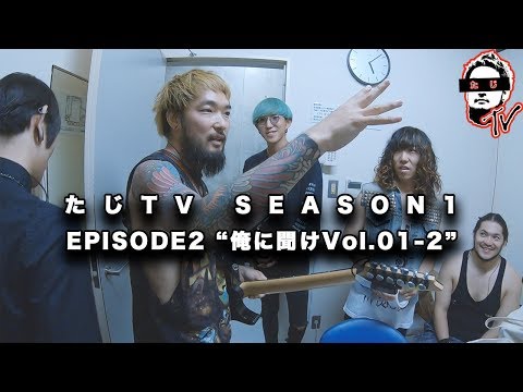 たじTV SEASON01 / EPISODE02