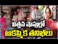 CI Krishna And Agriculture Officers Sudden Inspections At Seeds Shops  | Peddapalli   |V6 News