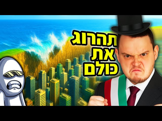 נתתי לדניס טל לנהל עיר (הוא השתגע)