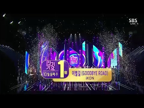 iKON - ‘이별길(GOODBYE ROAD)’ 1014 SBS Inkigayo : NO.1 OF THE WEEK