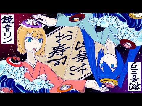 【鏡音リン×初音ミク】お寿司!好き!大好き!【ボカロ オリジナル曲】