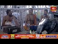 LIVE : భద్రాచలం శ్రీరామ పుష్కర సామ్రాజ్య పట్టాభిషేకం | Bhadrachalam Sri Rama Pattabhishekam 2024  - 00:00 min - News - Video