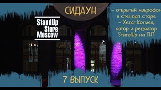 Сидаун #7. StandUp Store Moscow. Хетаг Колиев